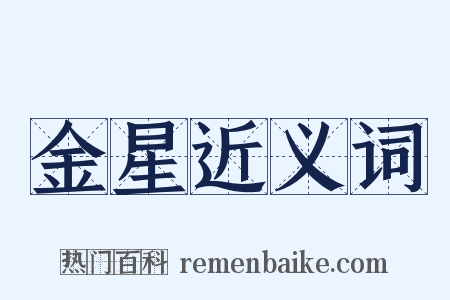 金星近义词是什么意思的图片